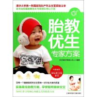 [M]胎教优生专家方案-9787543952553