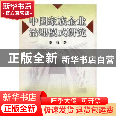 正版 中国家族企业治理模式研究 李忱著 中国矿业大学出版社 9787