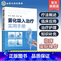 [正版]雾化吸入治疗实用手册 张伟 雾化吸入疗法书籍 雾化吸入疗法适应证禁忌证 常见并发症处理原则 在临床各系统疾病中