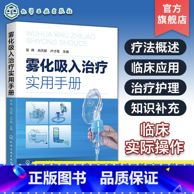 [正版]雾化吸入治疗实用手册 张伟 雾化吸入疗法书籍 雾化吸入疗法适应证禁忌证 常见并发症处理原则 在临床各系统疾病中