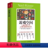 [正版]游戏空间 儿童和青少年心理问题系统治疗 心理学书籍儿童心理百科心理咨询原生家庭心理学与生活社会心理学
