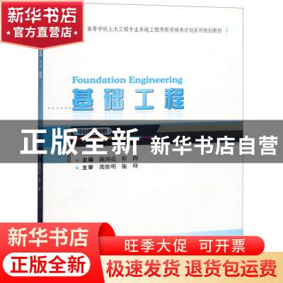 正版 基础工程 戴国亮,程晔 武汉大学出版社 9787307160576 书籍