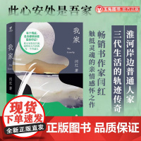 正版 我家 闫红著 淮河岸边普通人家三代的生活 触牴灵魂的亲情感怀之作 献给用力生活的每一个普通人 文学随笔秋园我与