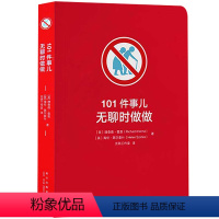 无聊时做做 [正版]央视网101件事儿系列101件事儿我怎么没想到脑洞大开的英式幽默有趣有料小口袋书解闷话题谈资解压烧脑