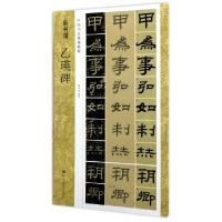 醉染图书新书谱/乙瑛碑(中国书法基础教程)9787534056901