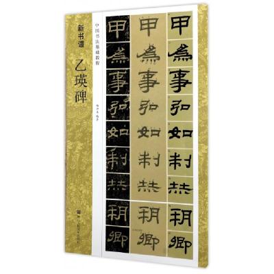 醉染图书新书谱/乙瑛碑(中国书法基础教程)9787534056901