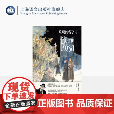 玫瑰的名字:图像小说(上) [意]翁贝托·埃科 著 米洛·马纳拉 绘 陈英 译 古典推理 密码型推理小说始祖 中世纪 绚