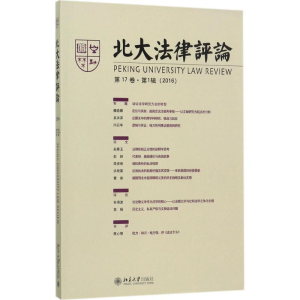 醉染图书北大律评9787301285374