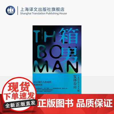 箱男 [日]安部公房 著 竺家荣 译 存在主义小说 作者极具实验精神的长篇小说 反小说的出色尝试 阎连科盛赞 上海译文出