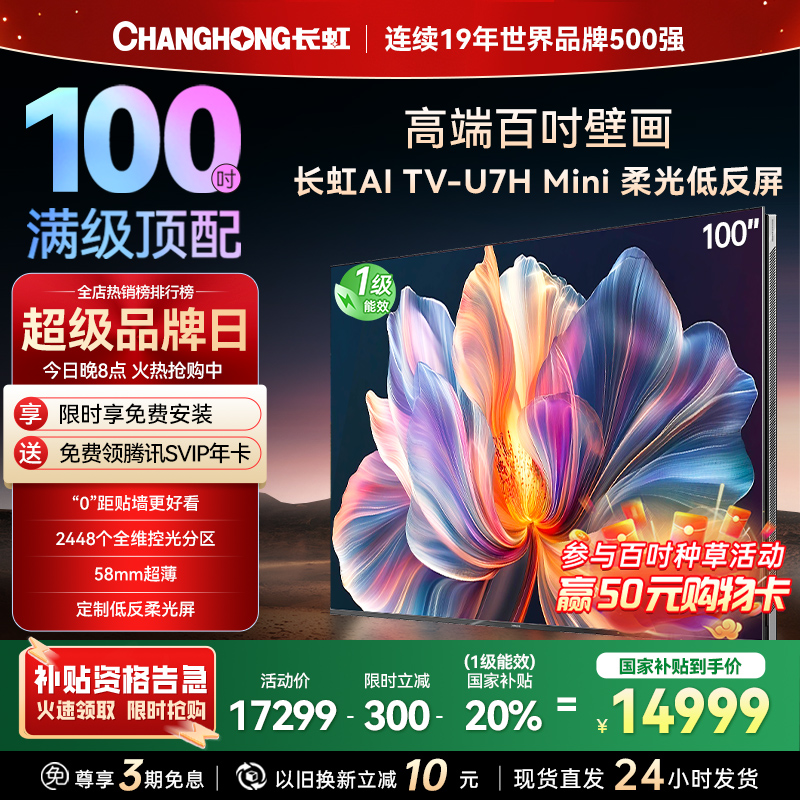 长虹100U7H Mini 100英寸壁画电视XDR PRO 柔光低反屏巨幕电视4K超高清平板液晶电视政府补贴100吋