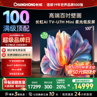 长虹100U7H Mini 100英寸壁画电视XDR PRO 柔光低反屏巨幕电视4K超高清平板液晶电视政府补贴100吋