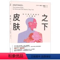 [正版]皮肤之下:你可能不知道的人体趣史 (英)休·奥德西-威廉姆斯 著 李亚迪 译 生命科学/生物学生活 书店图书籍