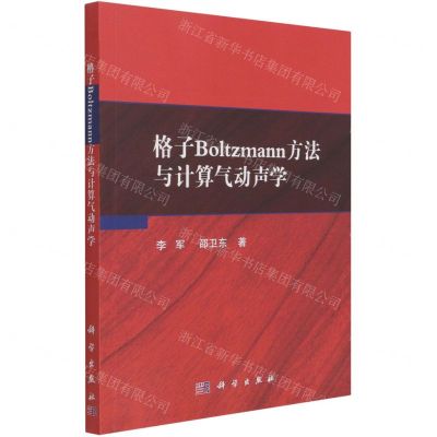 [N]格子Boltzmann方法与计算气动声学-9787030689801