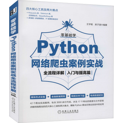 [M]零基础学Python网络爬虫案例实战全流程详解 入门与提高篇-9787111683681