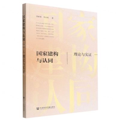 [N]国家建构与认同(理论与实证)-9787522804712