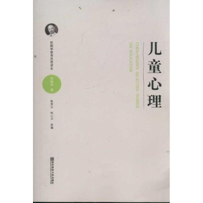 醉染图书陈鹤琴教育思想读本儿童心理9787565107092