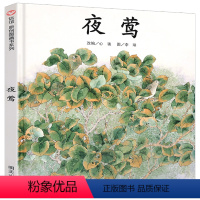 [正版]原创图画书 夜莺 夜莺的歌声属于每一个人 绘本0-3-6-8岁幼儿少儿读物 视觉激发脑力开拓 益智亲子早教故事
