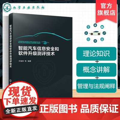 智能汽车信息安全和软件升级测评技术 汽车电子电气架构 车信息安全与软件升级测试设计技术要点与流程 大中专院校汽车专业教材