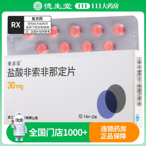 莱多菲 盐酸非索非那定片 30mg*28片/盒