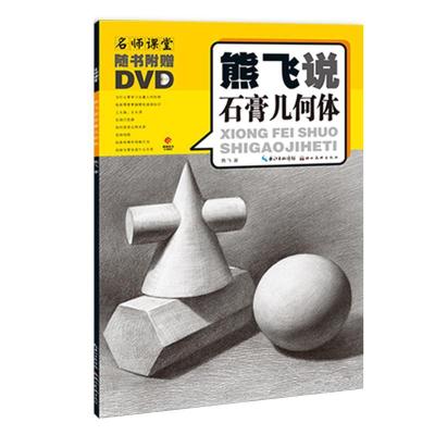 正版新书]熊飞说石膏几何体(光盘)/名师课堂熊飞9787539437217