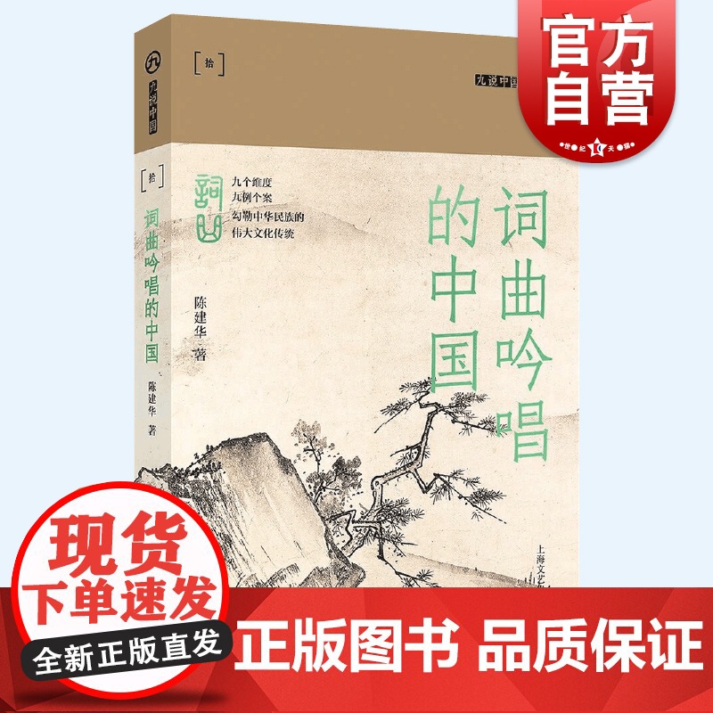 词曲吟唱的中国 九说中国第二辑陈建华著上海文艺出版社中国古典诗歌研究词曲发展史王国维温庭筠欧阳修柳永李清照苏轼姜夔关汉卿