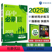 [高一]生物必修1人教 高中通用 [正版]生物2025新版高中必刷题必修一必修二高一上册下册人教版生物必修123必刷题选