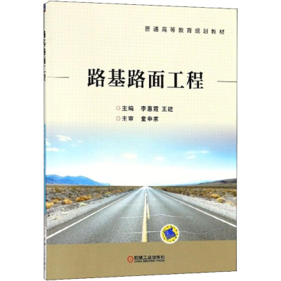 [M]路基路面工程-9787111593331