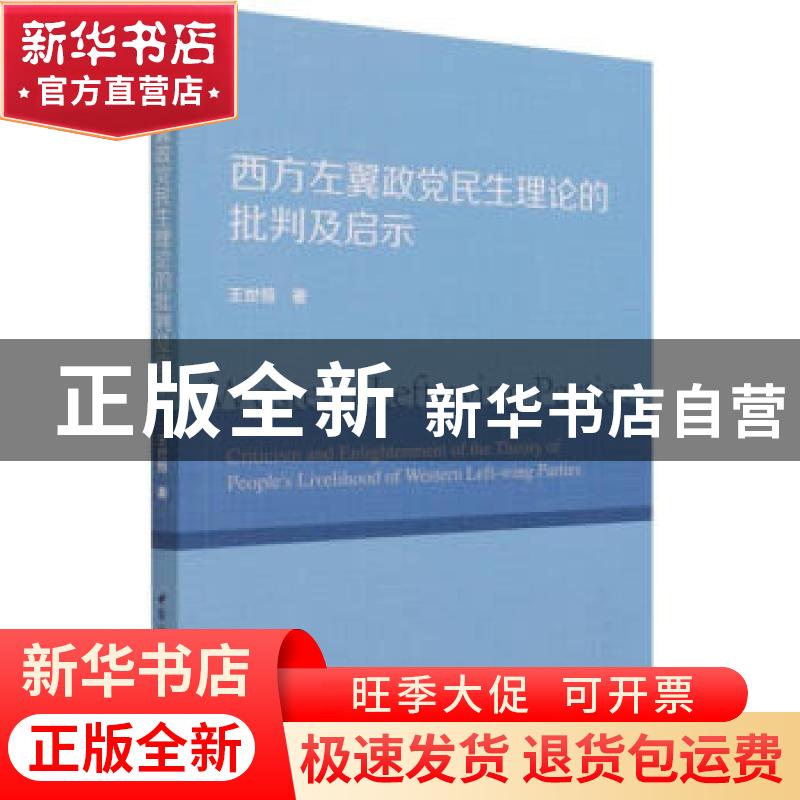 正版 西方左翼政党民生理论的批判及启示 王世恒 中国社会科学出