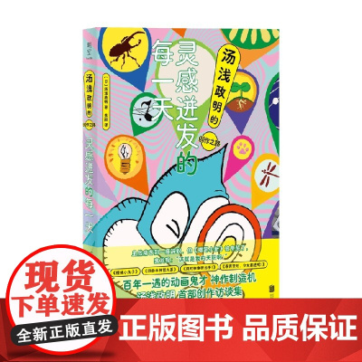 灵感迸发的每一天 汤浅政明的创作之路 汤浅政明 著 影视