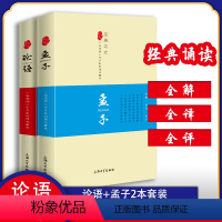 [正版]共2册 论语 孟子 全解全译全评 东方圣经春秋孔子经典儒家精髓分类导读 细读文史拓展字词详解 上海大学出版社