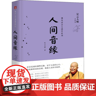 正版 佛光山金玉满堂系列:人间音缘 9787514368420 星云大师 著 现代出版社有限公司