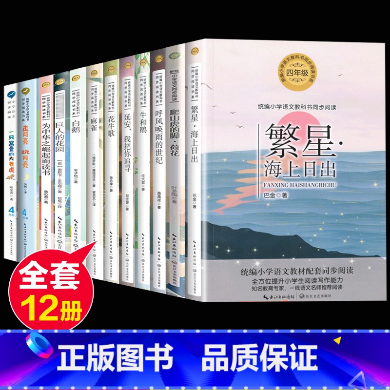 全套12册 [正版]12册小学生四年级阅读课外书必读语文同步拓展阅读与训练人教版上下册诺曼底号遇难记巨人花园海的女儿芦花