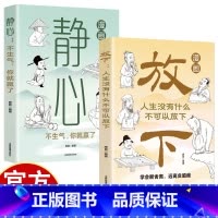 [2册]漫画放下+静心 [正版]漫画放下+静心 人生没有什么不可以放下 不生气你就赢了 拒绝精神内耗远离焦虑情绪