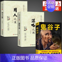 [全3册]谋略之道+用人之道+鬼谷子 [正版]抖音同款 谋略之道和用人之道全集谋臣思维与攻心术智慧谋略国学经典书籍刘