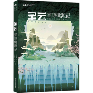 [M]星云 13 赛博桃源记-9787572711381