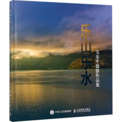正版新书]韦乐平摄影作品集:乐山乐水韦乐平9787115453709