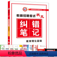 [正版]山香备考2023教师招聘考试状元纠错笔记 教育理论基础 中小学教育心理学题库 教师招聘考试用书状元纠错笔记教师