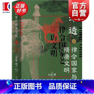 律令国家与隋唐文明 [正版]律令国家与隋唐文明 大津透著上海人民出版社东亚史日本史律令隋唐法制史隋唐日本古代文明政治制度