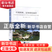 正版 不到园林,怎知春色如许:中国园林博物馆中学生实践活动手册
