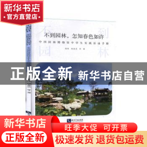 正版 不到园林,怎知春色如许:中国园林博物馆中学生实践活动手册