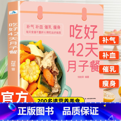 协和专家宝宝辅食大全 [正版]吃好42天月子餐 月子餐42天食谱 月子一日三餐菜谱书42天经典月子餐 产后坐月子书籍科学