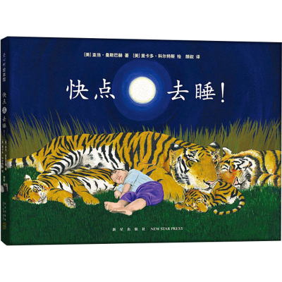 醉染图书快点滚去睡!9787513312035