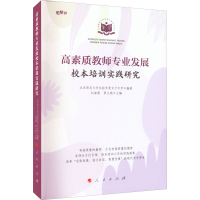[M]高素质教师专业发展校本培训实践研究-9787010247649