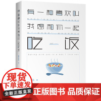 有一种喜欢叫我想和你一起吃饭 糖盐盐 慢半拍 出品 北京联合出版公司 正版书籍