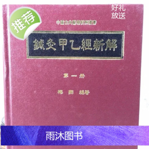 正版 针灸甲乙经新解(一) 梅翔 卫生福利部
