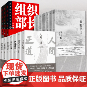 省委书记 陆天明著 国家图书奖飞天奖金鹰奖得主陆天明经典作品电视剧《省委书记》原著小说 现代文学官场小说影视书籍