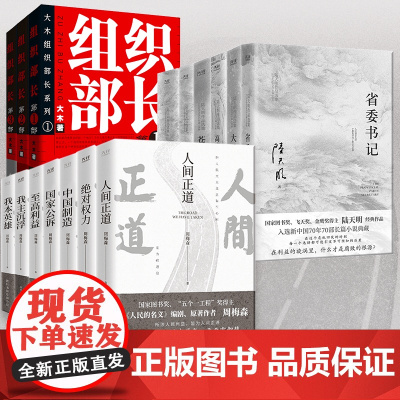 省委书记 陆天明著 国家图书奖飞天奖金鹰奖得主陆天明经典作品电视剧《省委书记》原著小说 现代文学官场小说影视书籍