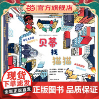 幼幼成长图画书纸板书·一起玩游戏 贝蒂找猫猫 猫猫找贝蒂