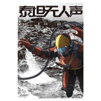 正版新书]泰坦无人声天瑞说符 著 白骁 绘9787548478249