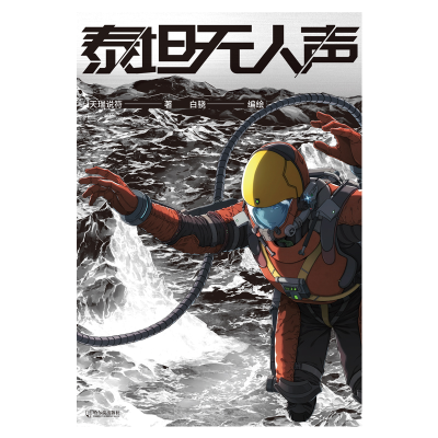 正版新书]泰坦无人声天瑞说符 著 白骁 绘9787548478249